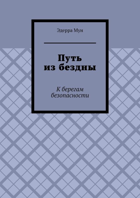 Путь из бездны. К берегам безопасности