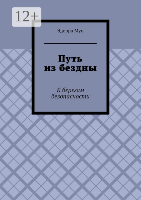 Путь из бездны. К берегам безопасности, Эдерра Мун