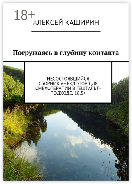 Погружаясь в глубину контакта. Несостоявшийся сборник анекдотов для смехотерапии в гештальт-подходе. 18,5, Алексей Каширин