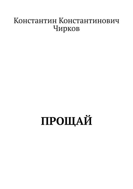Прощай
