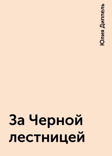 За Черной лестницей