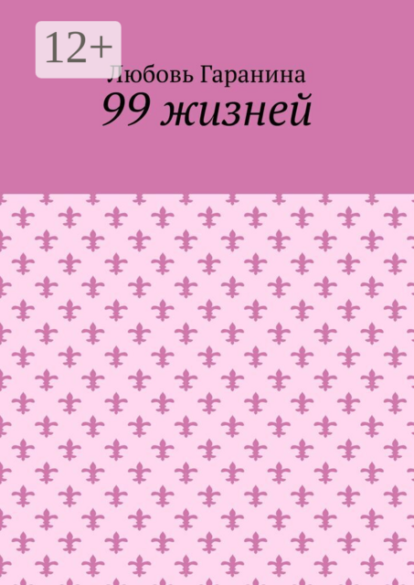 99 жизней