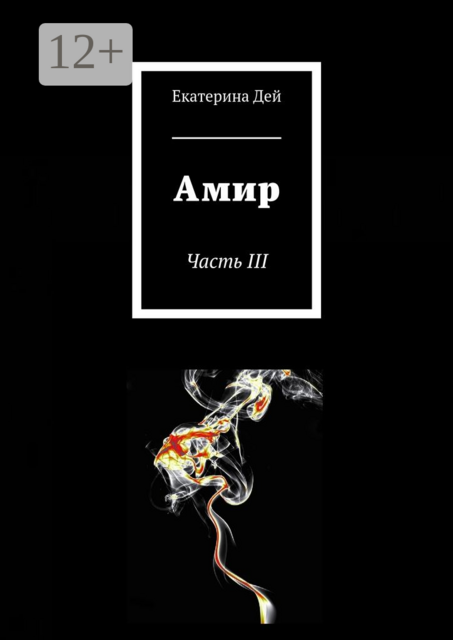 Амир. Часть III