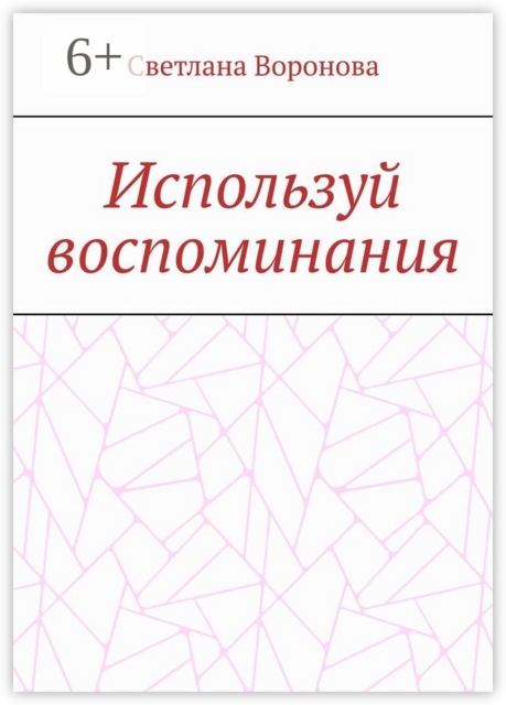 Используй воспоминания