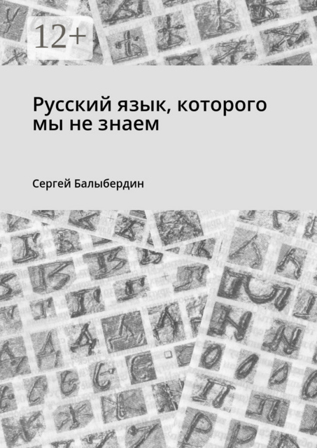Русский язык, которого мы не знаем, Сергей Балыбердин