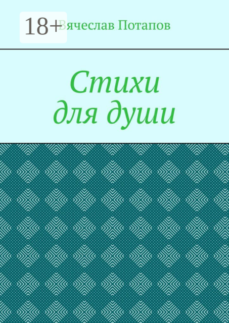 Стихи для души
