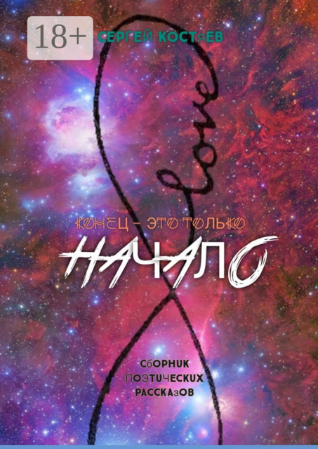 Конец — это только начало