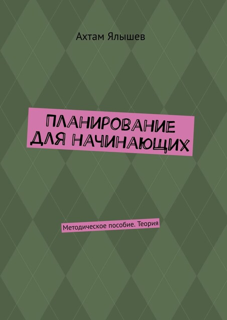 Планирование для начинающих. Методическое пособие. Теория, Ялышев Ахтам