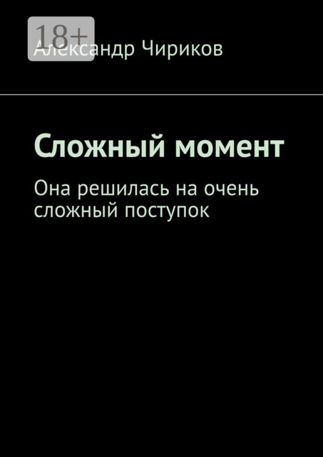 Сложный момент. Она решилась на очень сложный поступок