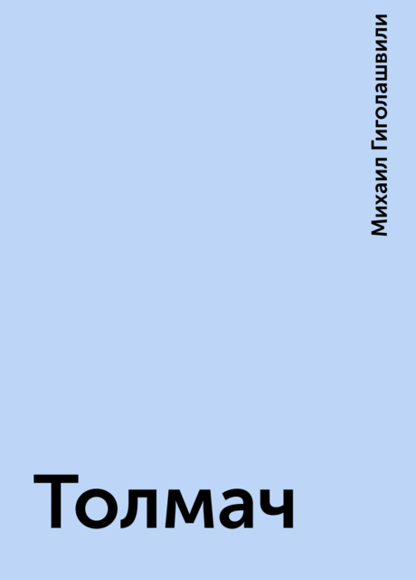 Толмач