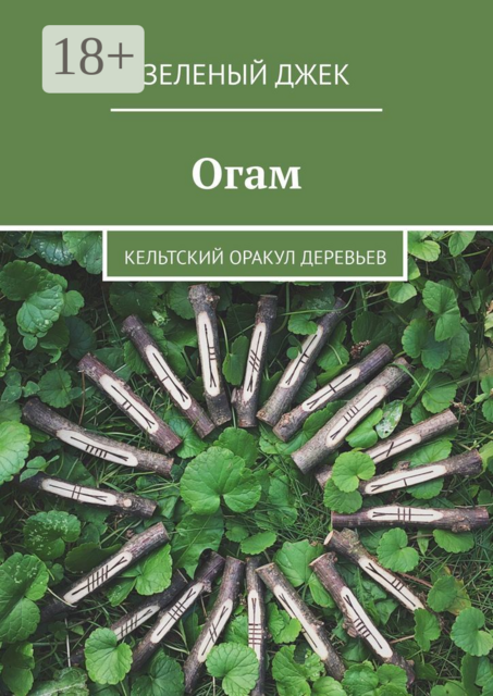 Огам. Кельтский оракул деревьев, Зеленый Джек