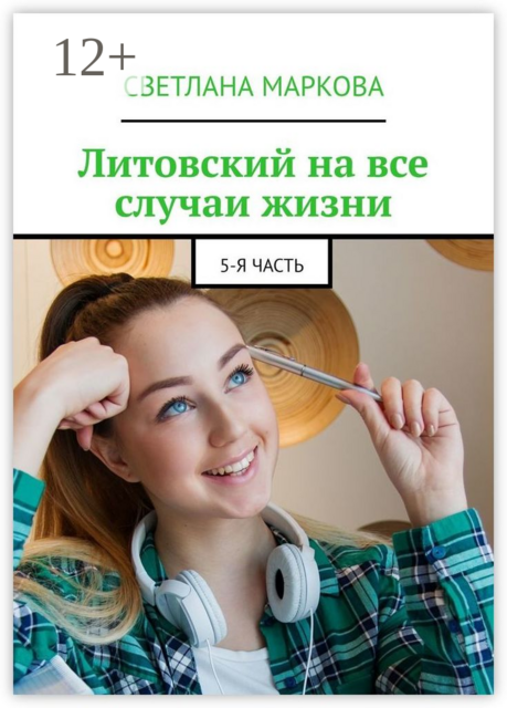 Литовский на все случаи жизни. 5-я часть
