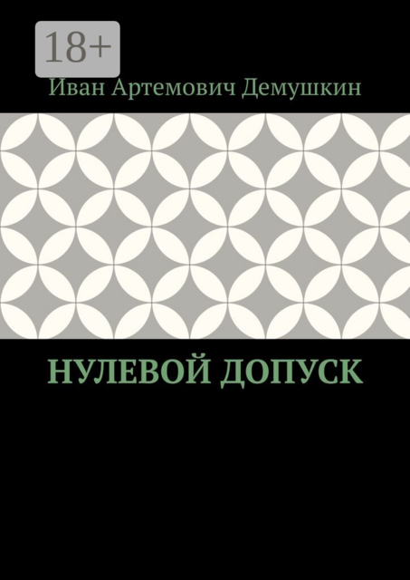Нулевой допуск