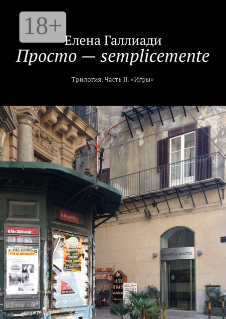 Просто — semplicemente. Трилогия. Часть II. «Игры»