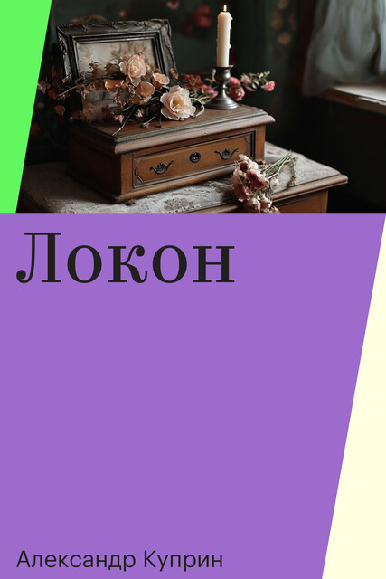 Локон, Александр Куприн