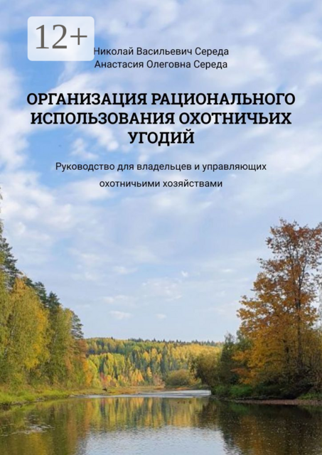 Организация рационального использования охотничьих угодий. Руководство для владельцев и управляющих охотничьими хозяйствами
