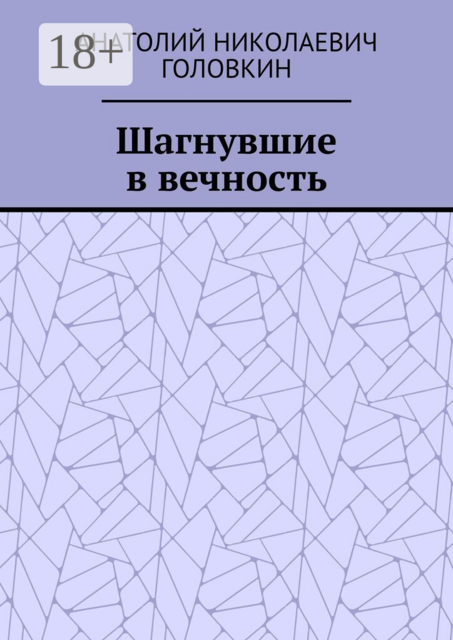 Шагнувшие в вечность