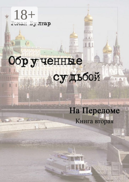 Обрученные судьбой