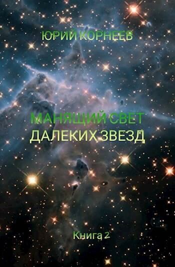 Манящий свет далеких звезд, Юрий Корнеев