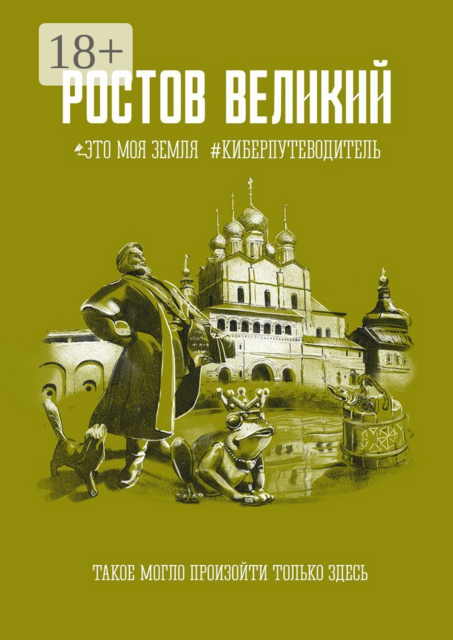 Ростов Великий. Это моя земля. #Киберпутеводитель