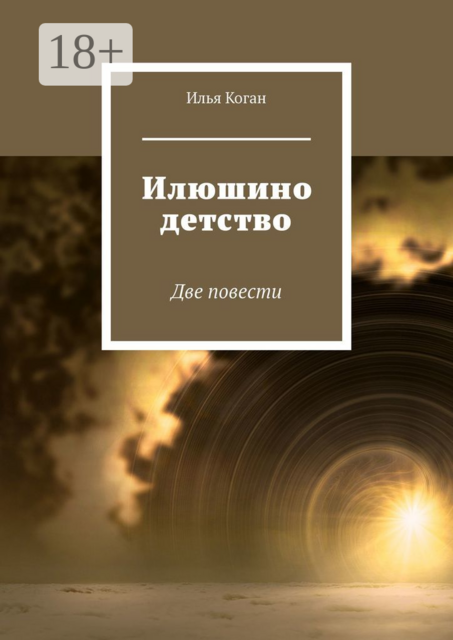 Илюшино детство. Две повести