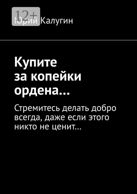 Купите за копейки ордена…. Стремитесь делать добро всегда, даже если этого никто не ценит