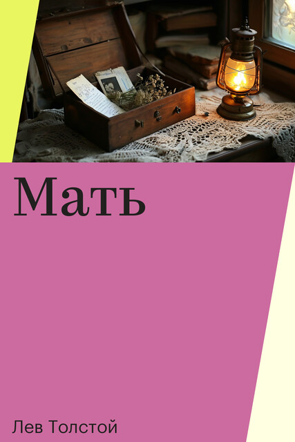 Мать
