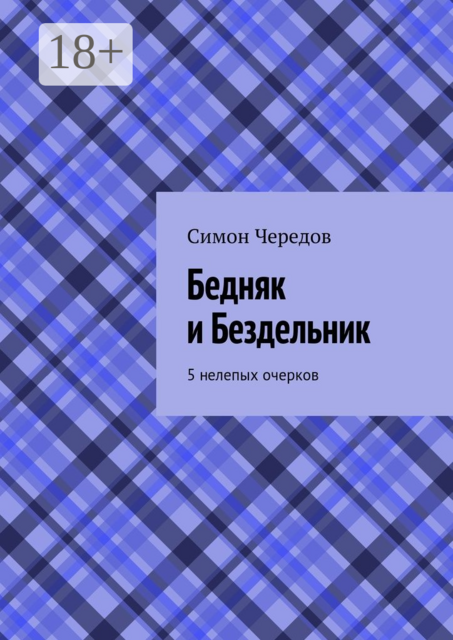 Бедняк и Бездельник. 5 нелепых очерков