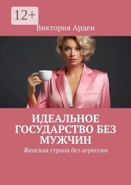 Идеальное государство без мужчин. Женская страна без агрессии