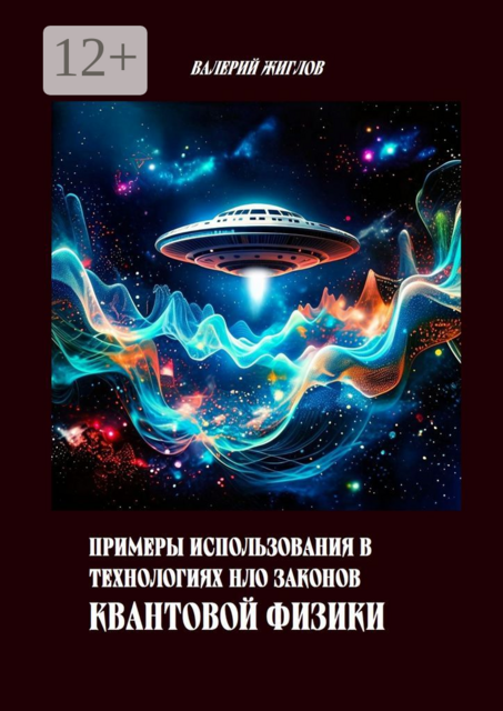 Примеры использования в технологиях НЛО законов квантовой физики