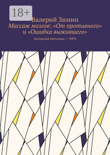 Массаж мозгов: «От противного» и «Ошибка выжившего». Авторская методика — 100