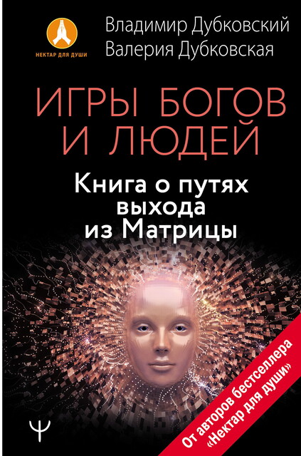 Игры богов и людей. Книга о путях выхода из Матрицы, Валерия Дубковская, Владимир Дубковский
