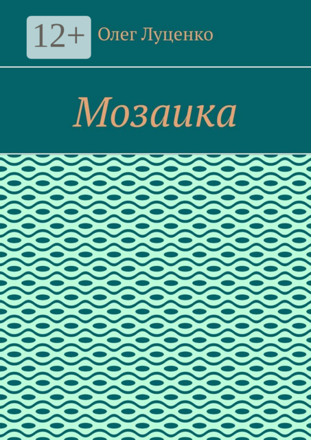 Мозаика