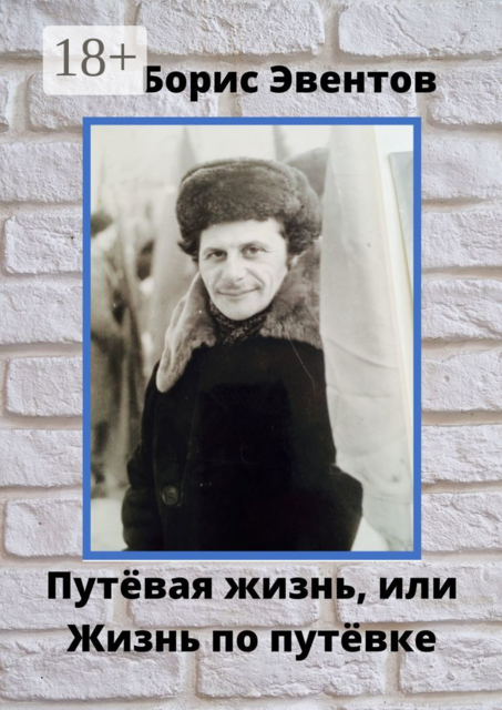 Путёвая жизнь, или Жизнь по путёвке