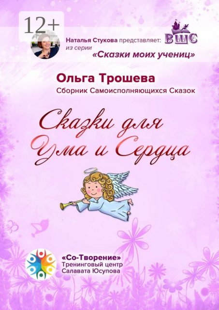 Сказки для Ума и Сердца