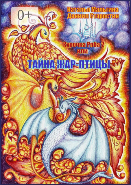 Курочка Ряба 2, или Тайна Жар-птицы, Даниил Старостин, Наталья Мальгина