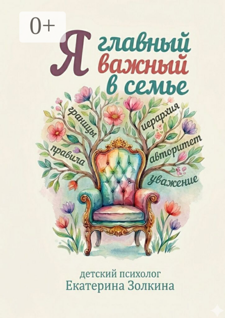 Я главный важный в семье