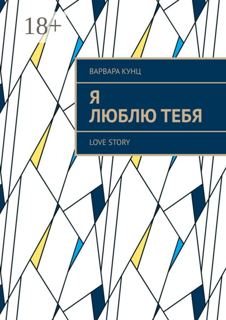 Я люблю тебя. Love story
