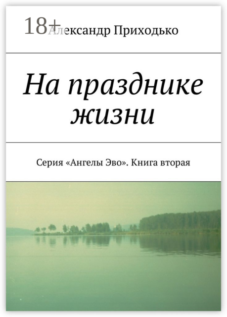 На празднике жизни. Серия «Ангелы Эво». Книга вторая