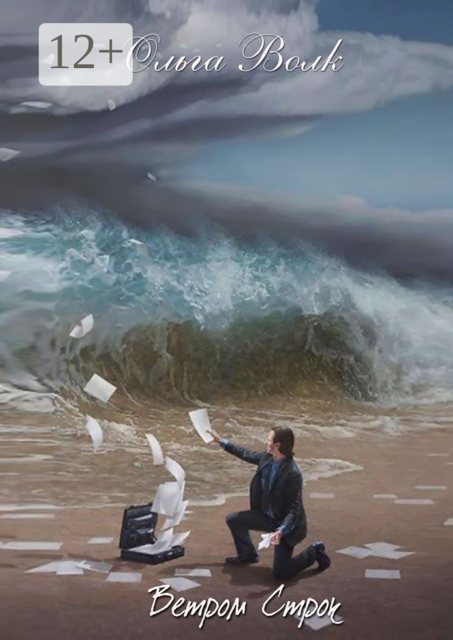 Ветром строк