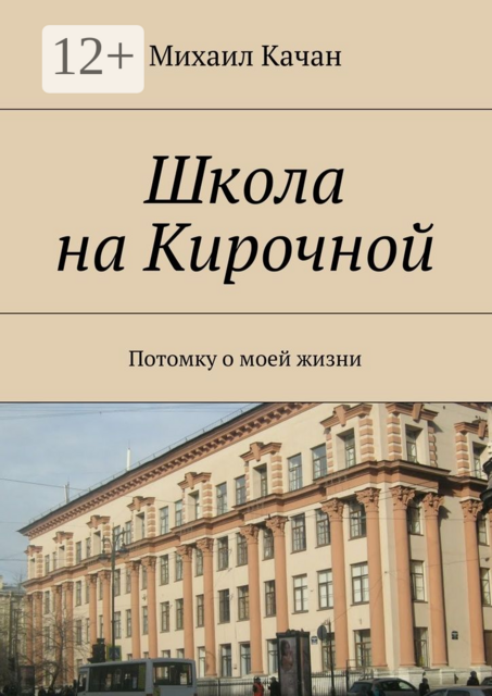 Школа на Кирочной. Потомку о моей жизни