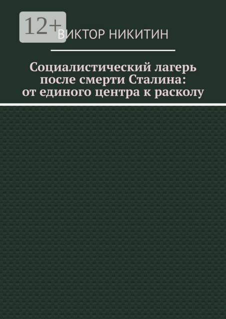 Социалистический лагерь после смерти Сталина: от единого центра к расколу