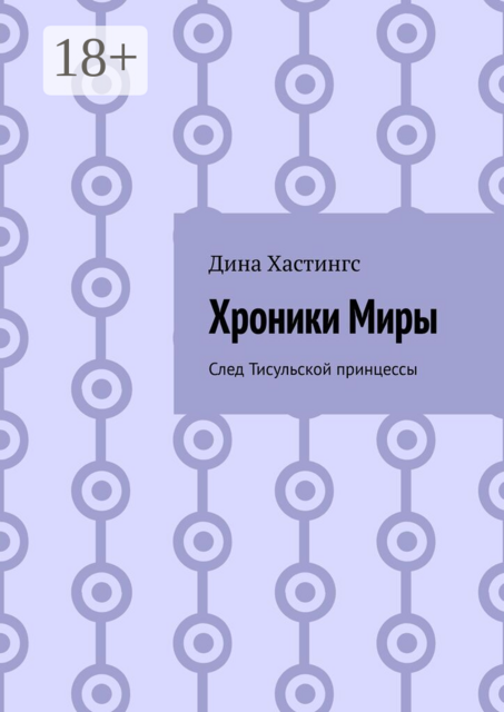 Хроники Миры. След Тисульской принцессы