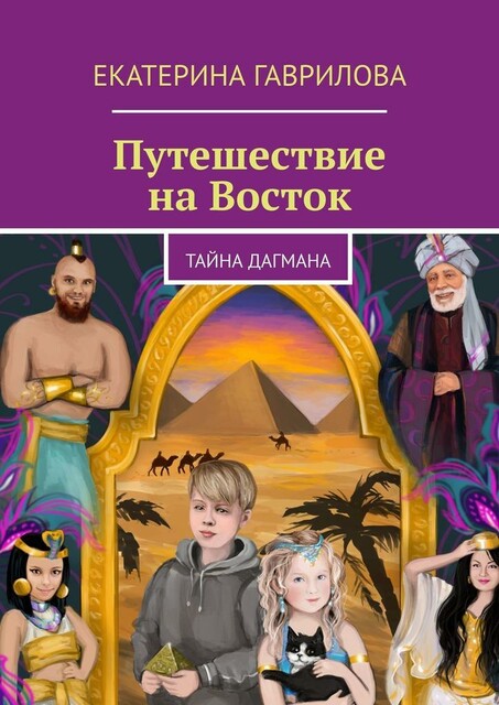 Путешествие на Восток. Тайна Дагмана, Екатерина Гаврилова