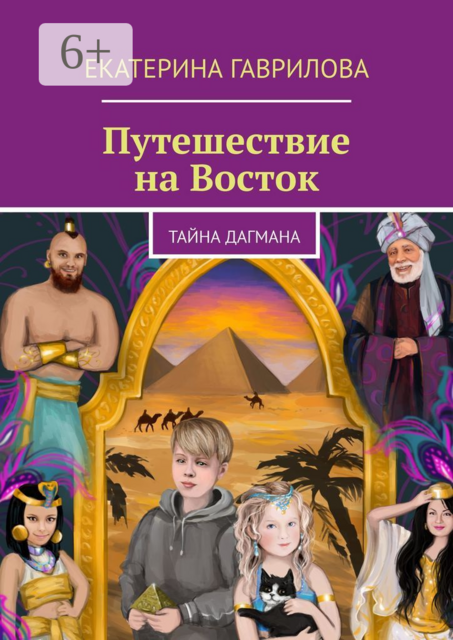 Путешествие на Восток. Тайна Дагмана