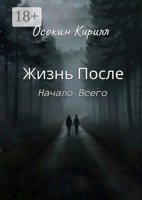 Жизнь После: Начало Всего