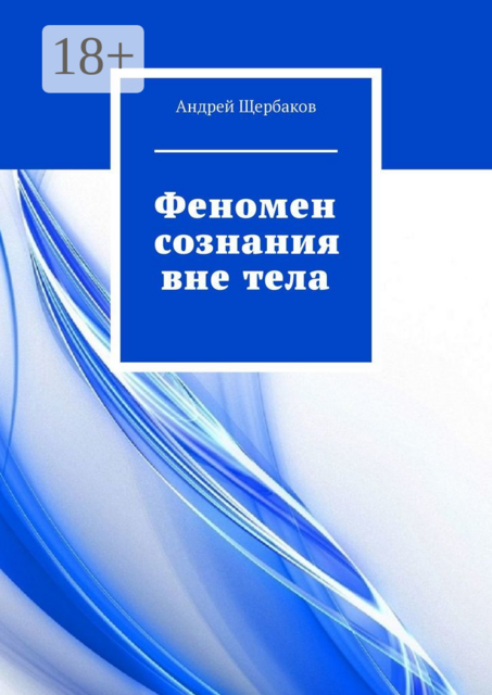 Феномен сознания вне тела