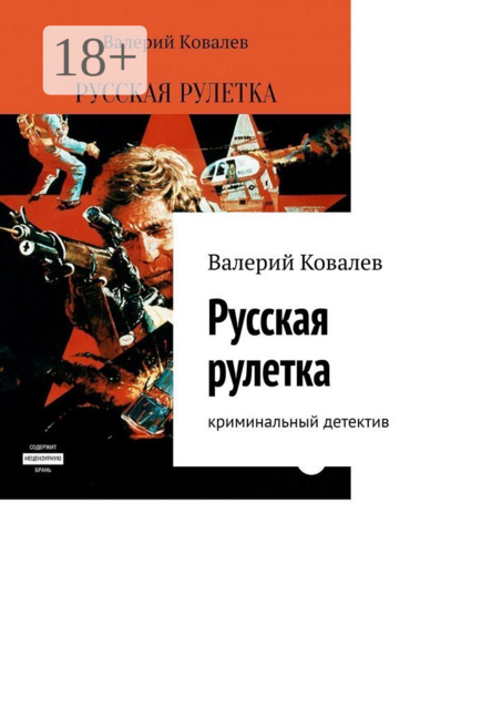 Русская рулетка. Криминальный детектив
