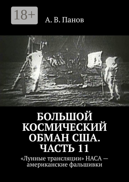 Большой космический обман США. Часть 11. «Лунные трансляции» НАСА — американские фальшивки