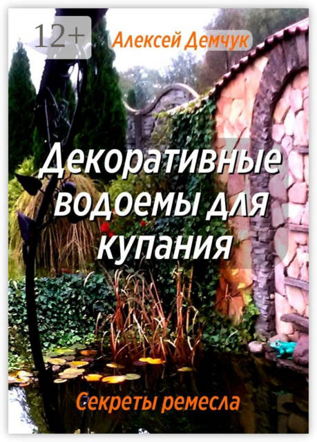 Декоративные водоёмы для купания. Секреты ремесла